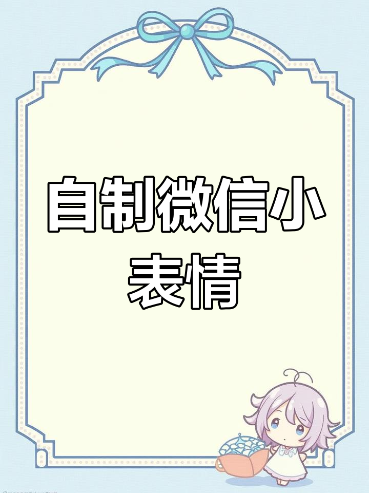 10秒快速制作微信表情包