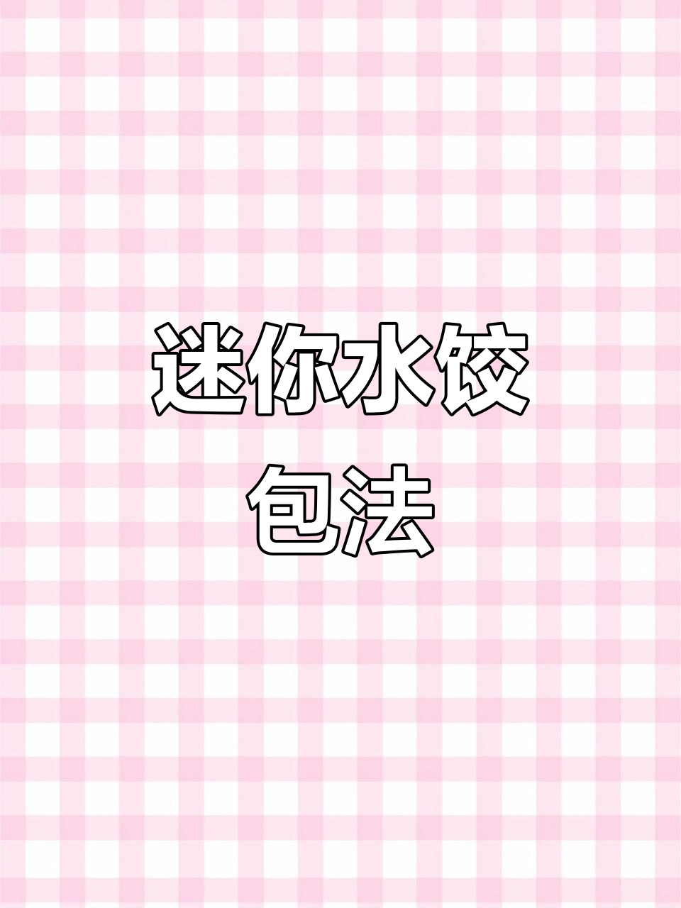 如何用饺子皮包出小巧可爱的水饺?简单步骤教你轻松搞定
