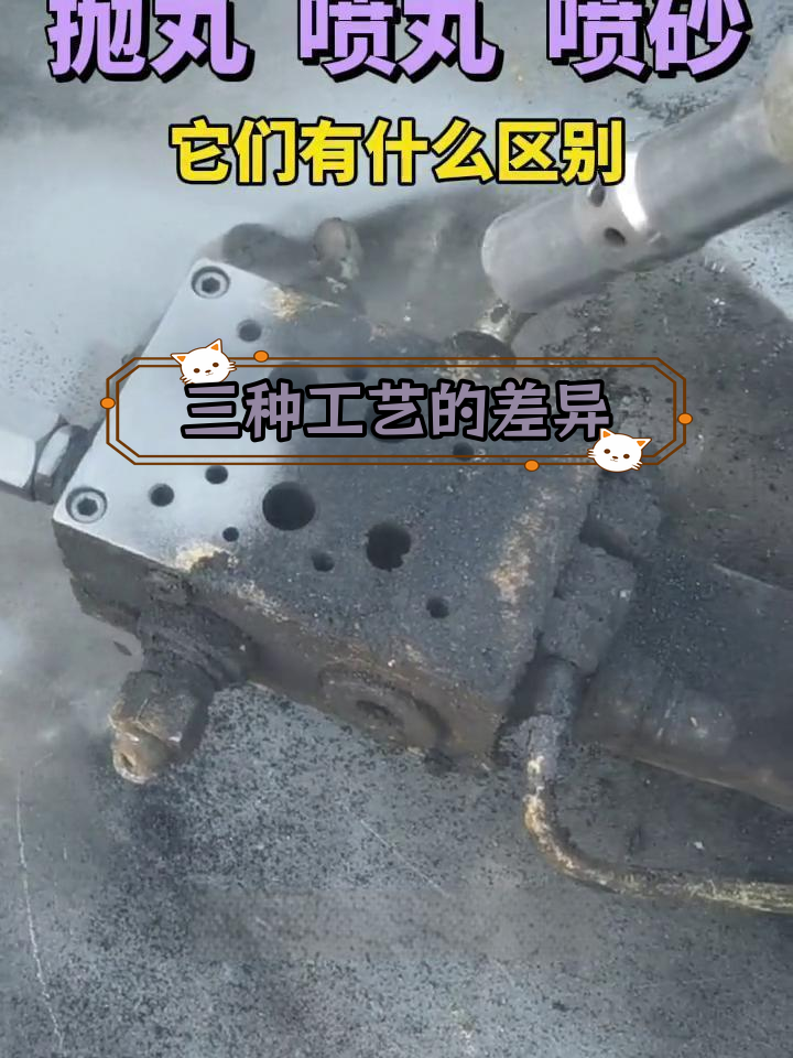 喷丸、抛丸与喷砂的区别与应用