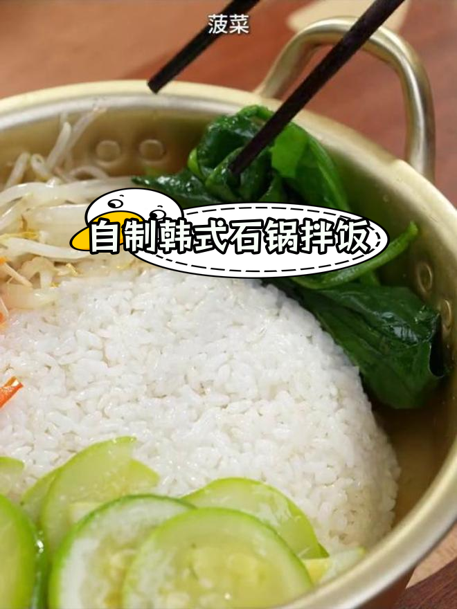在家轻松做韩式石锅拌饭,味道媲美餐厅