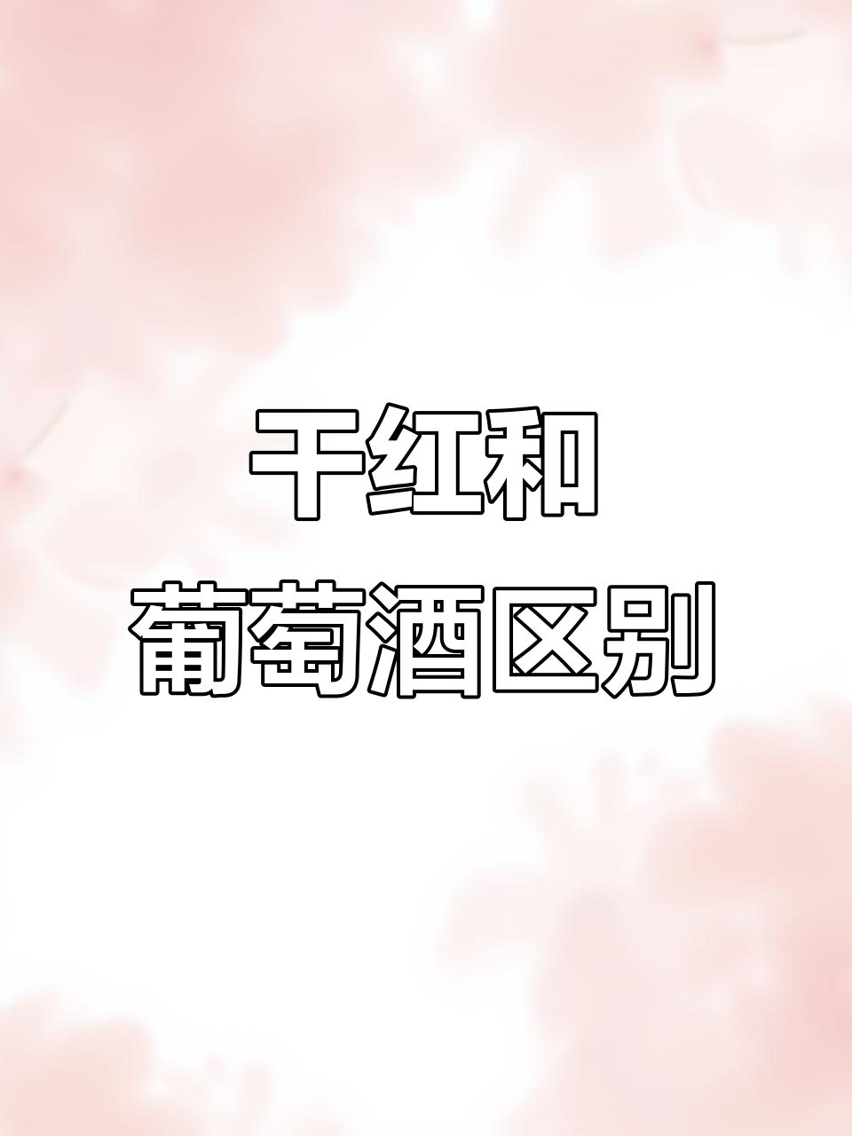干红与葡萄酒的区别:从酿造到口感全方位解析
