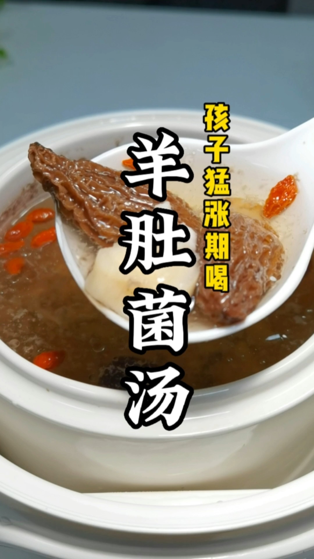 羊肚菌瘦肉汤丨健脾养胃,窜个头