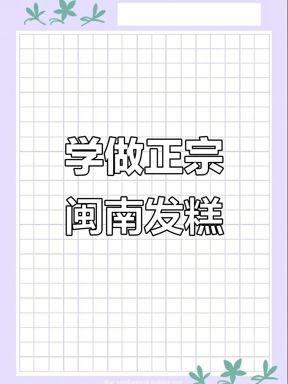 闽南发糕的经典做法,学会这道美味年味满满