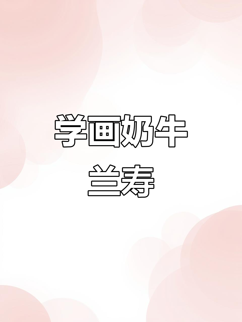 奶牛兰寿手绘教程，超详细步骤教你轻松画出可爱小动物