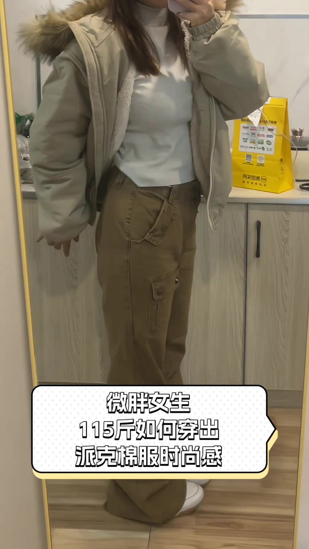 微胖女生,115斤如何穿出派克棉服时尚感