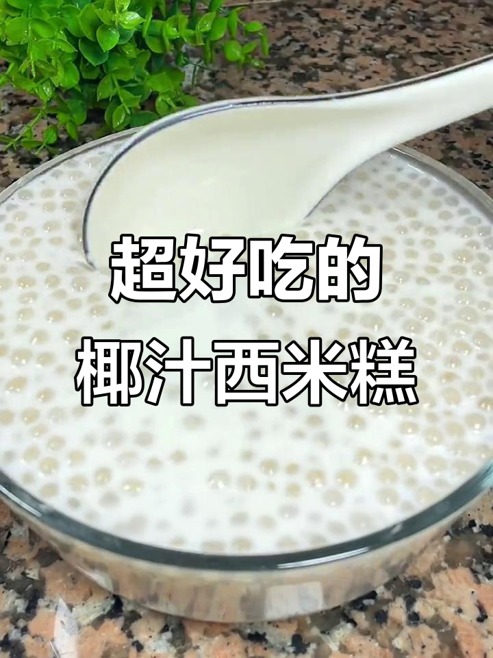 椰汁西米钵仔糕,香甜软糯大人小孩都爱不释手