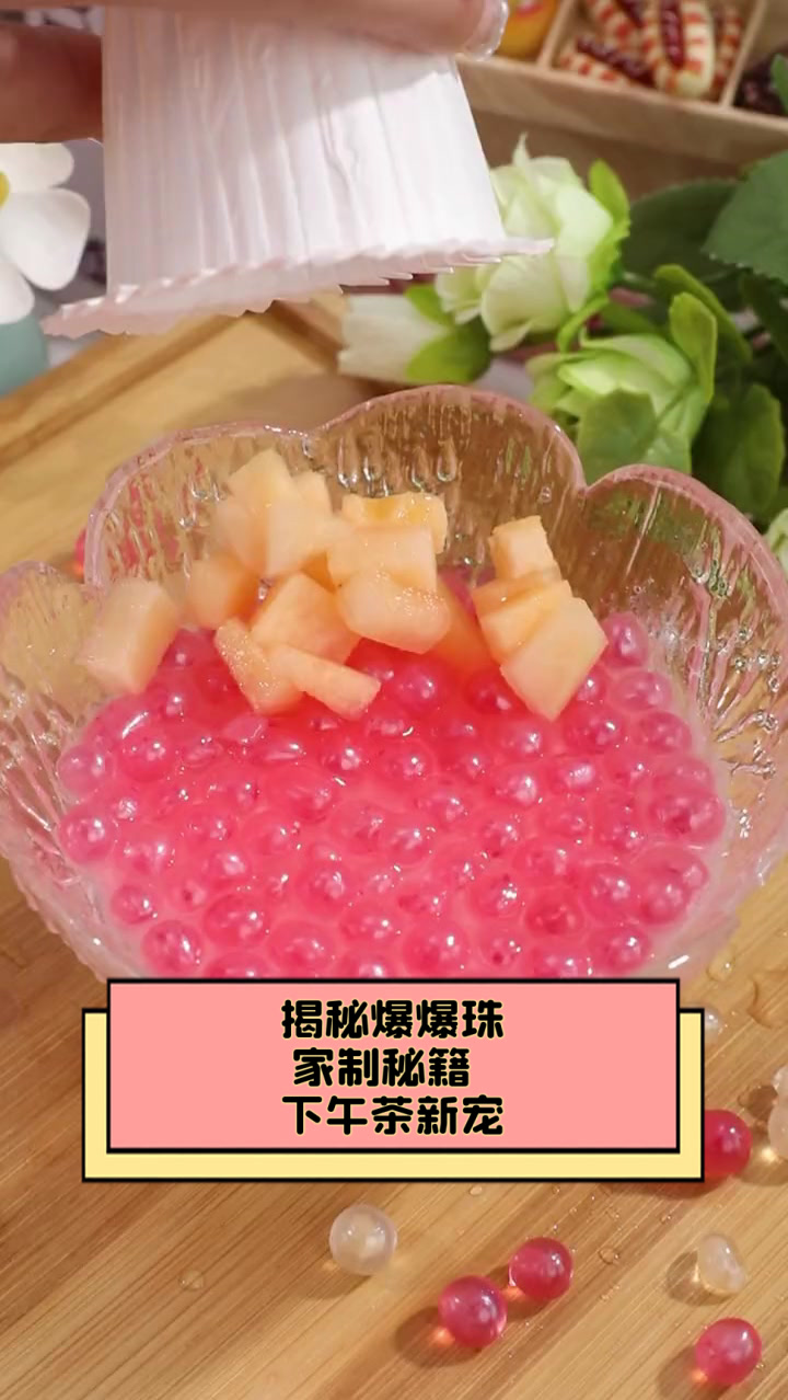 揭秘爆爆珠家制秘籍,下午茶新宠