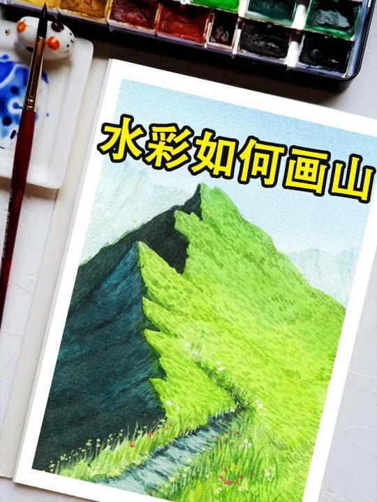 水彩怎么画山?简单又哇塞的水彩风景画教程