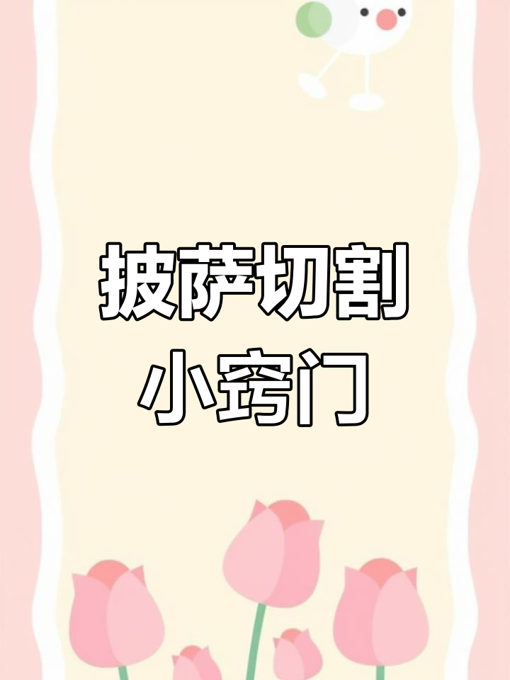 切披萨时,6块更合适;8块太多,摇刀技巧轻松搞定!