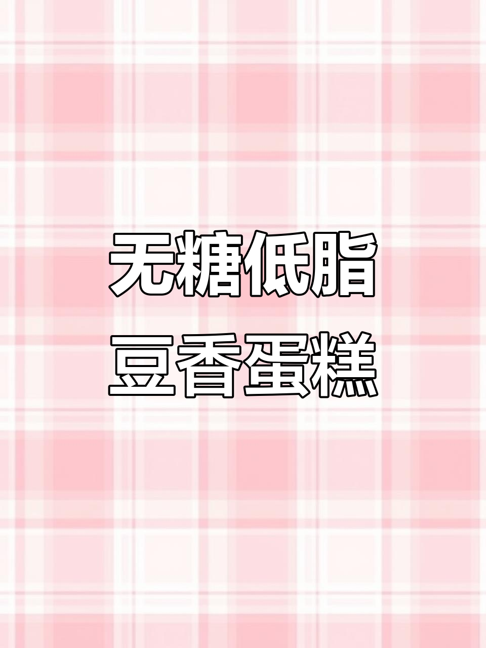 低卡无糖豆浆蛋糕,松软不腻,空气炸锅轻松做