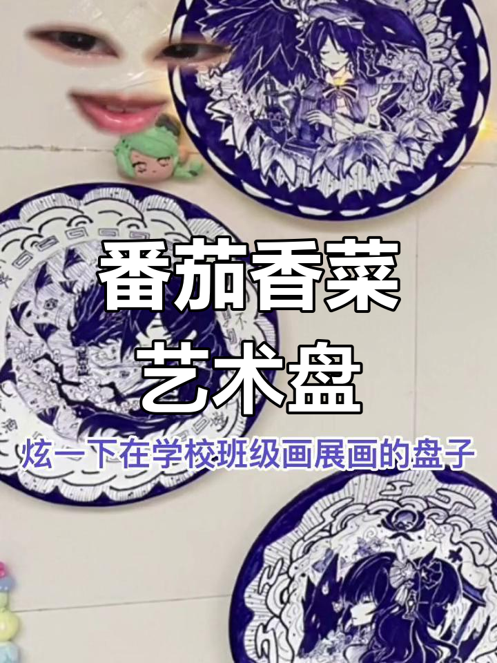 学校班级画展的番茄香菜盘子,创意十足!