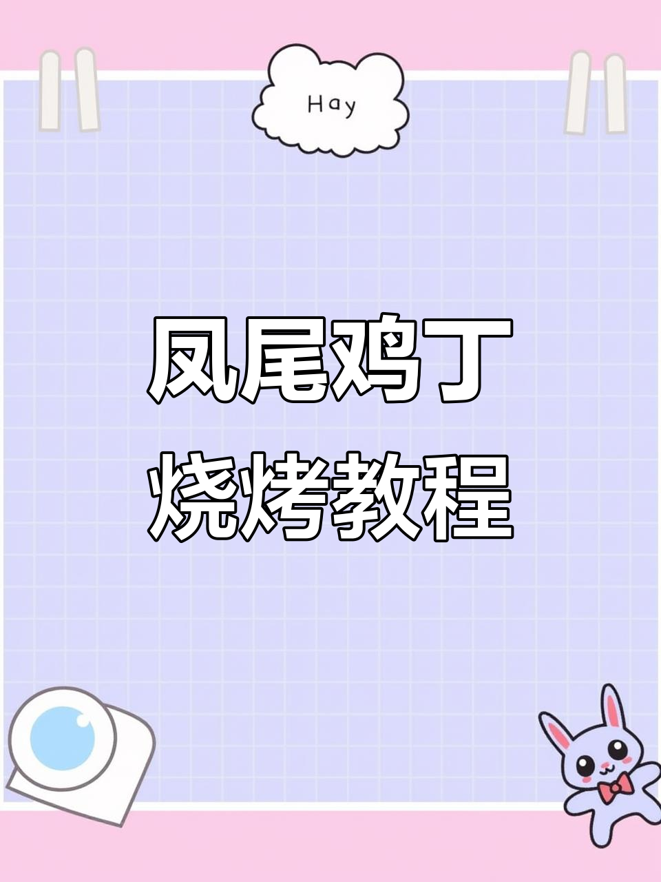 东北烧烤凤尾鸡丁,烤出外焦里嫩的完美口感