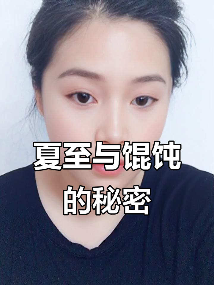 夏至到,吃馄饨不长痱子?这些说法你知道吗