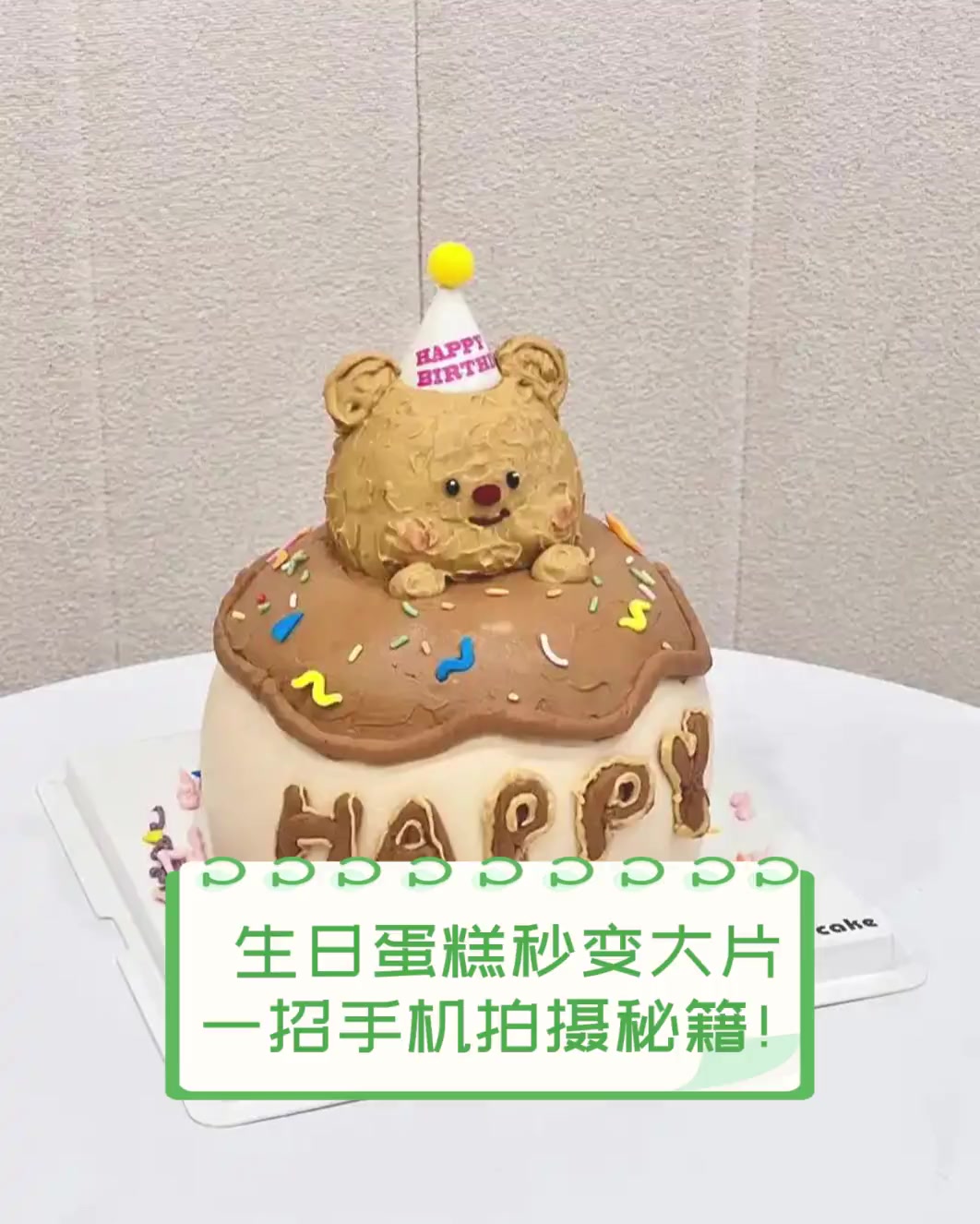 生日蛋糕秒变大片,一招手机拍摄秘籍!
