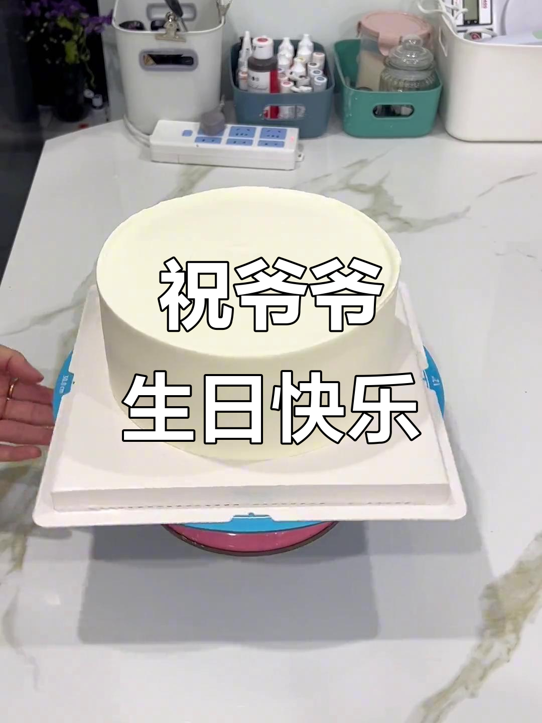 生日快乐,健康长寿!爷爷的生日蛋糕祝福满满