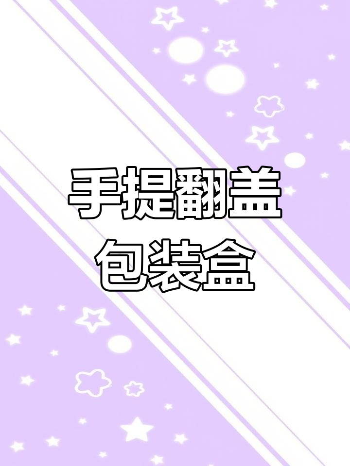 翻盖盒设计解析:手提式结构与应用