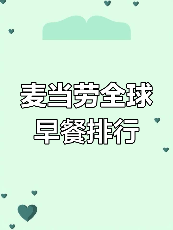 全球排名第八的麦当劳早餐,30元超值体验