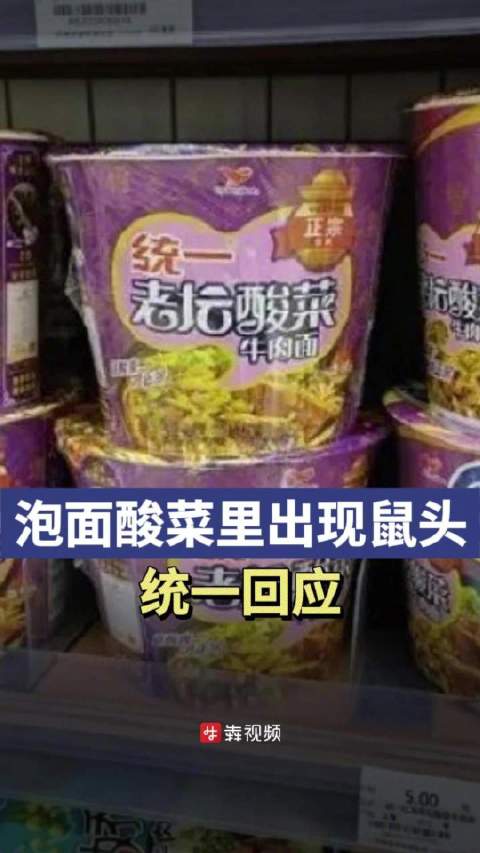 「统一回应网友老坛酸菜疑似吃出鼠头,表示正在确认核实」7月16日,中新经纬。7月14日,一