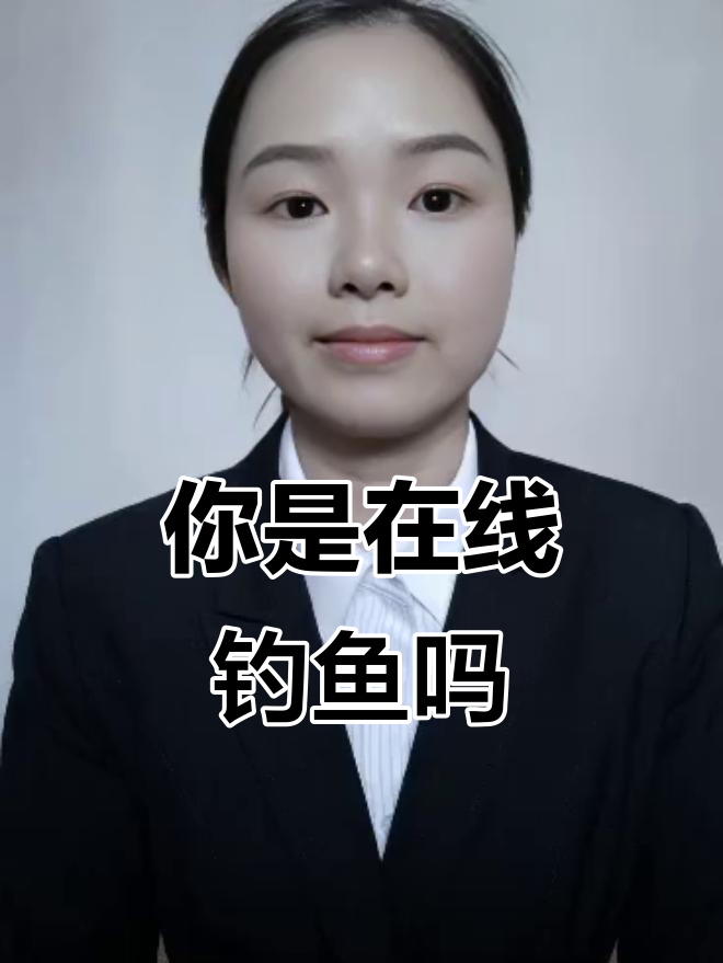 每天在线钓鱼,却钓不到我?