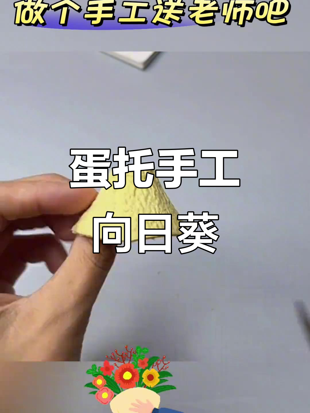 用废鸡蛋托做立体向日葵花束,简单又好看!