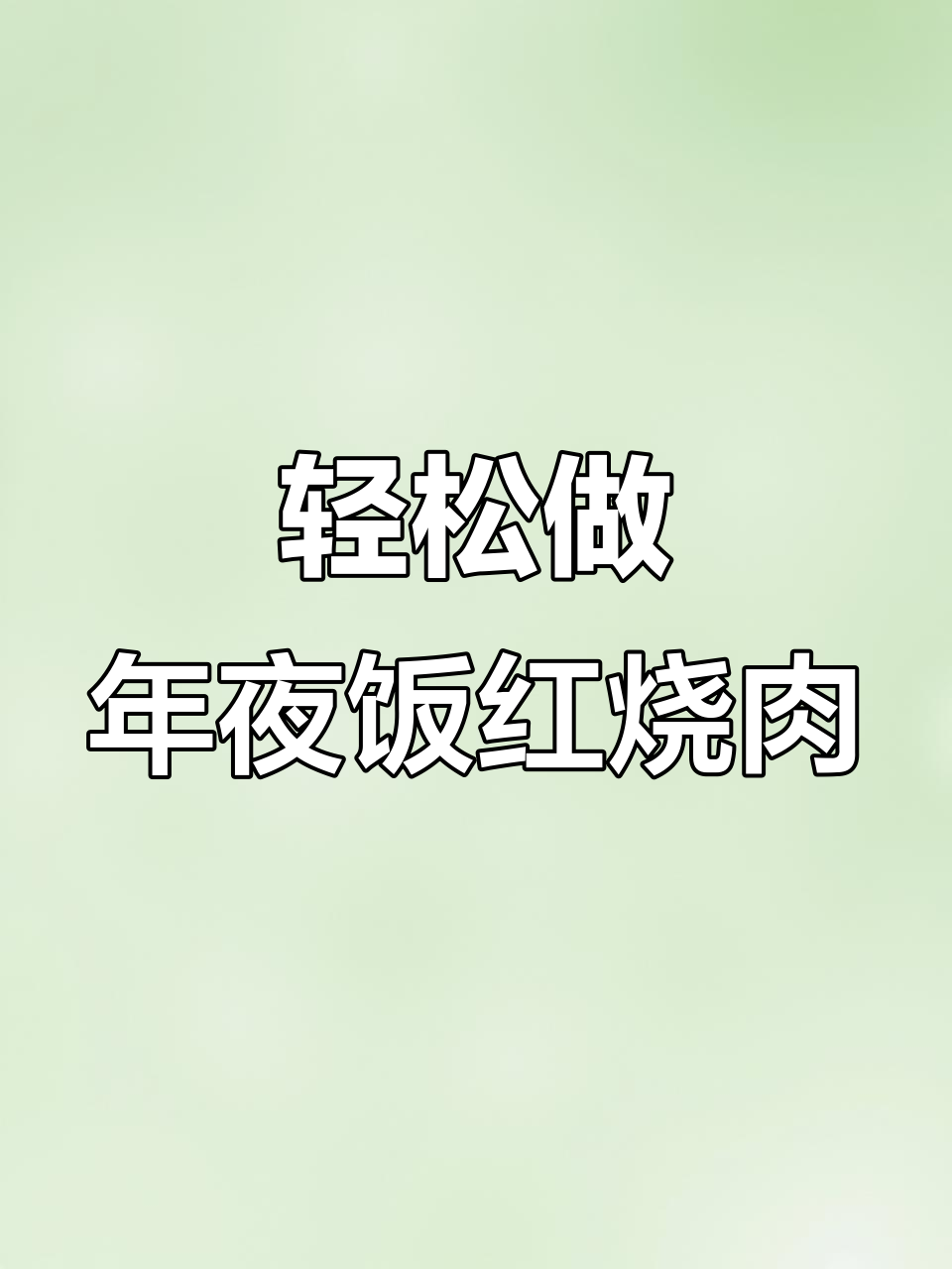 年夜饭必备红烧肉,做法超简单又美味