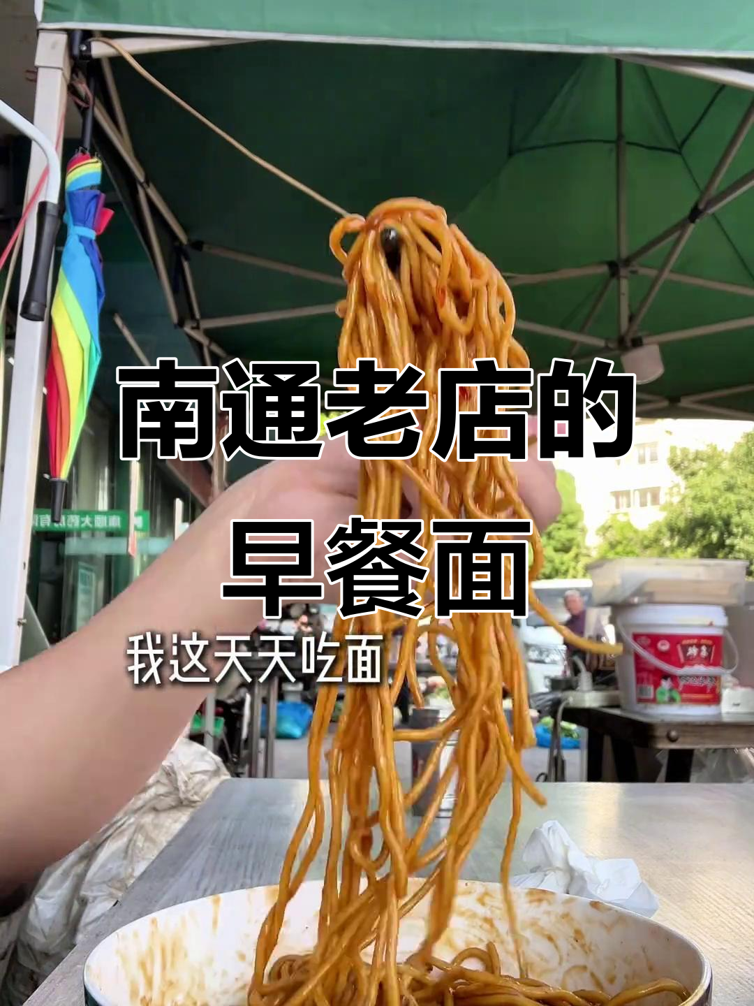 南通老店,藏在巷子里的早餐面馆,本地人最爱去的地方