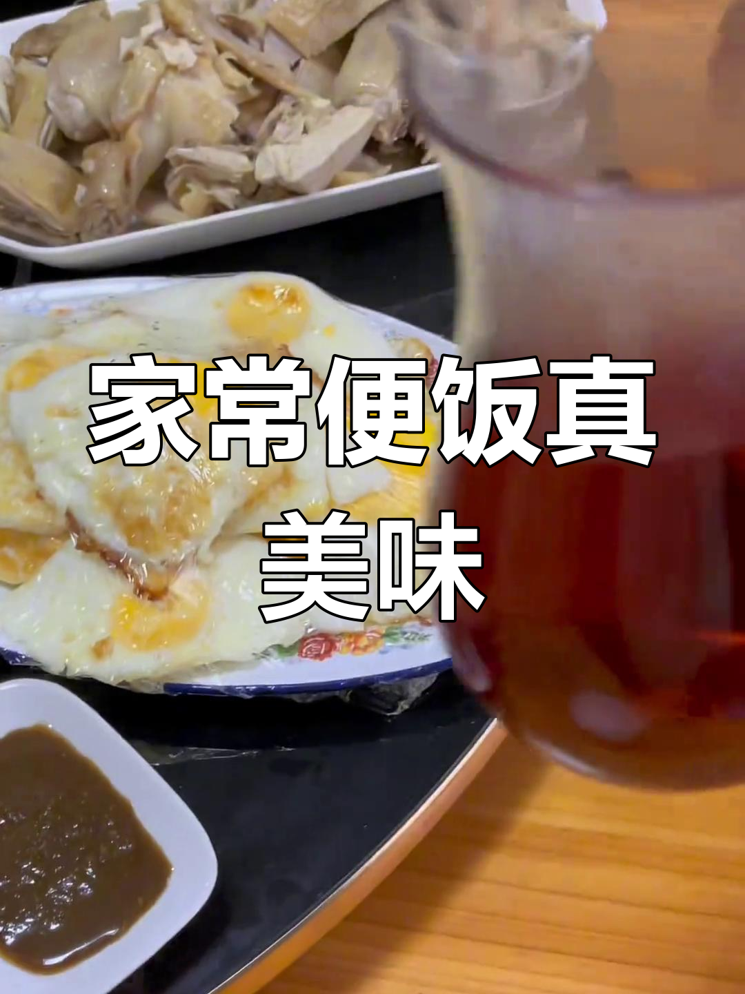 尤溪家常菜,家的味道最香