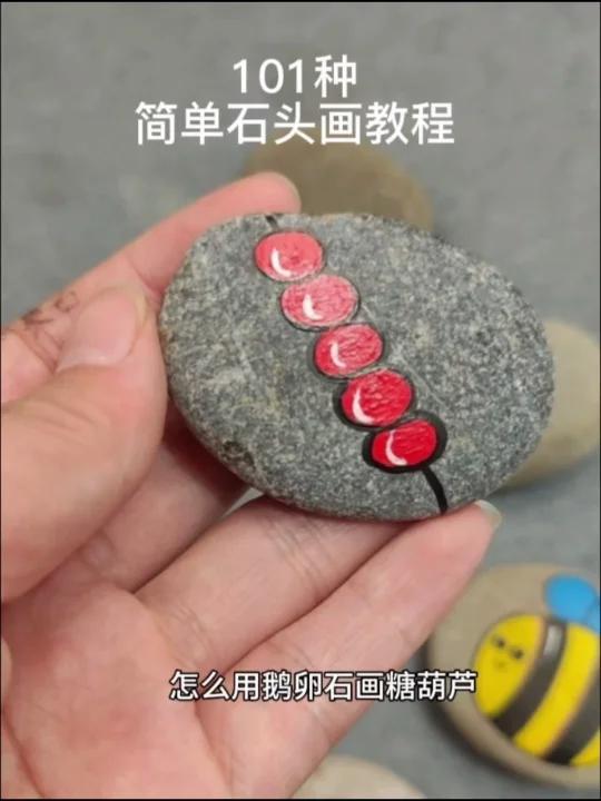 怎么用鹅卵石画糖葫芦?