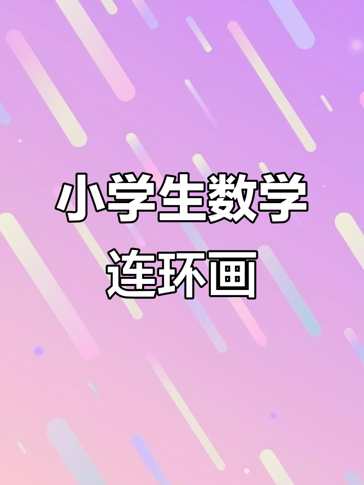 小学一二年级数学加减法连环画手抄报,轻松学!