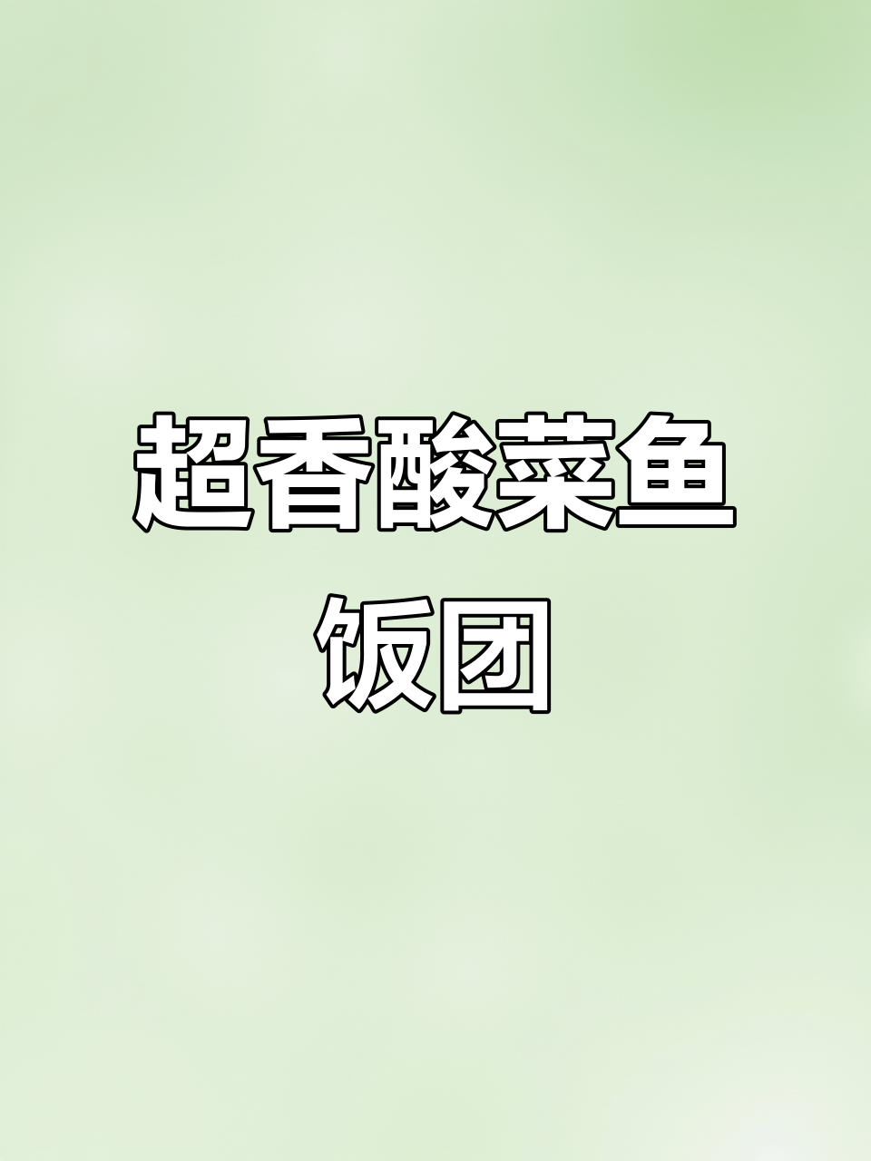 酸菜鱼饭团,香气扑鼻!一口接一口停不下来