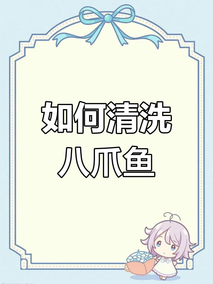 八爪鱼清理全攻略,教你如何轻松去内脏和墨囊