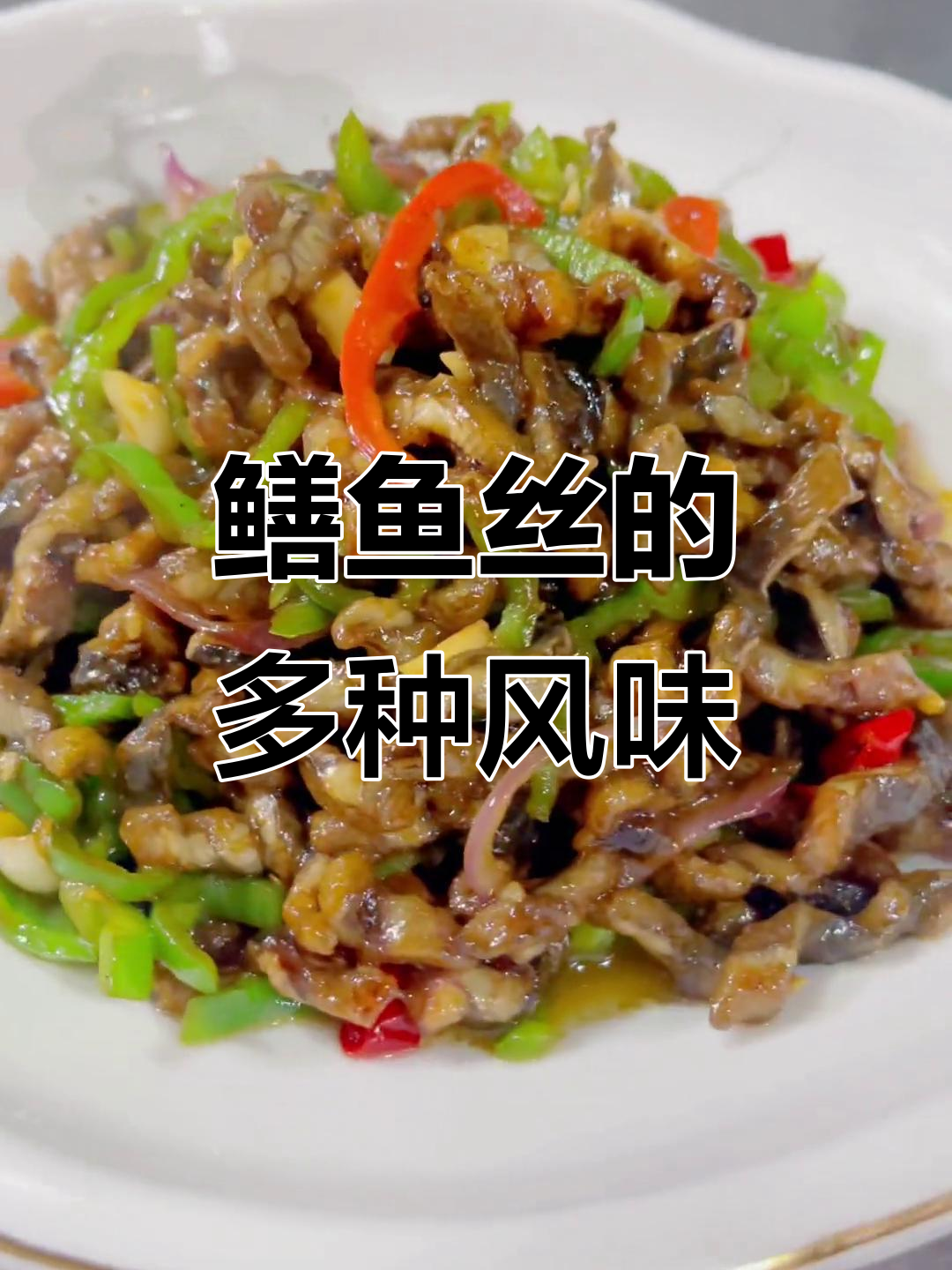 鳝鱼丝做法多样,选择你钟爱的口味来烹饪吧!