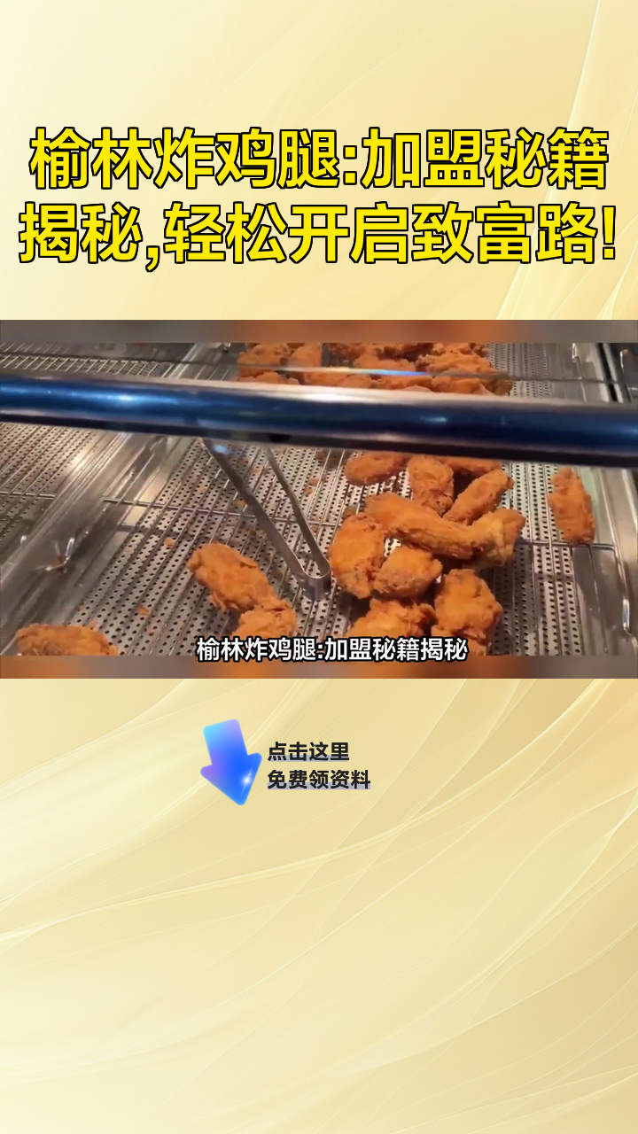 榆林炸鸡腿:加盟秘籍揭秘,轻松开启致富路!