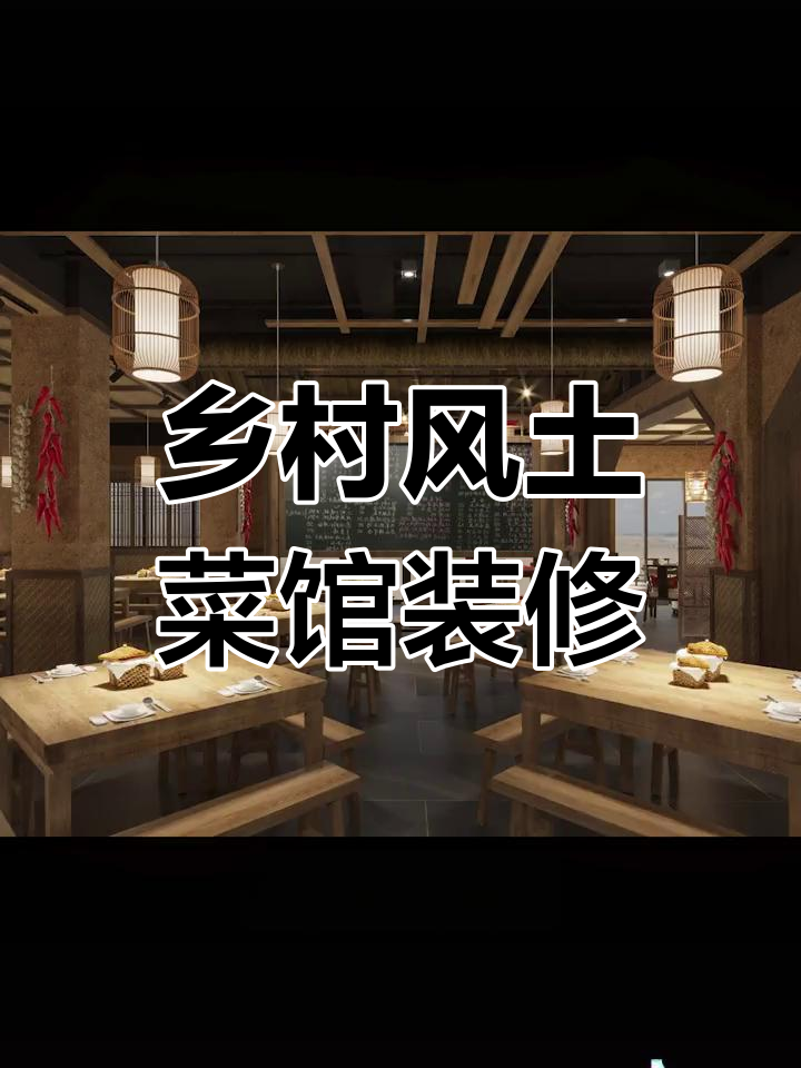 乡村土菜馆设计全攻略:打造接地气网红餐厅