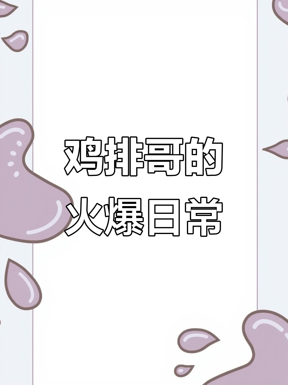 鸡排哥炸鸡忙到飞起,一边说话一边做商务!