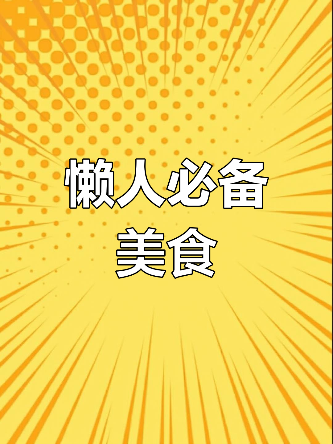 懒得选菜？试试卤鸡腿饭，简单又美味，吃光都不剩！