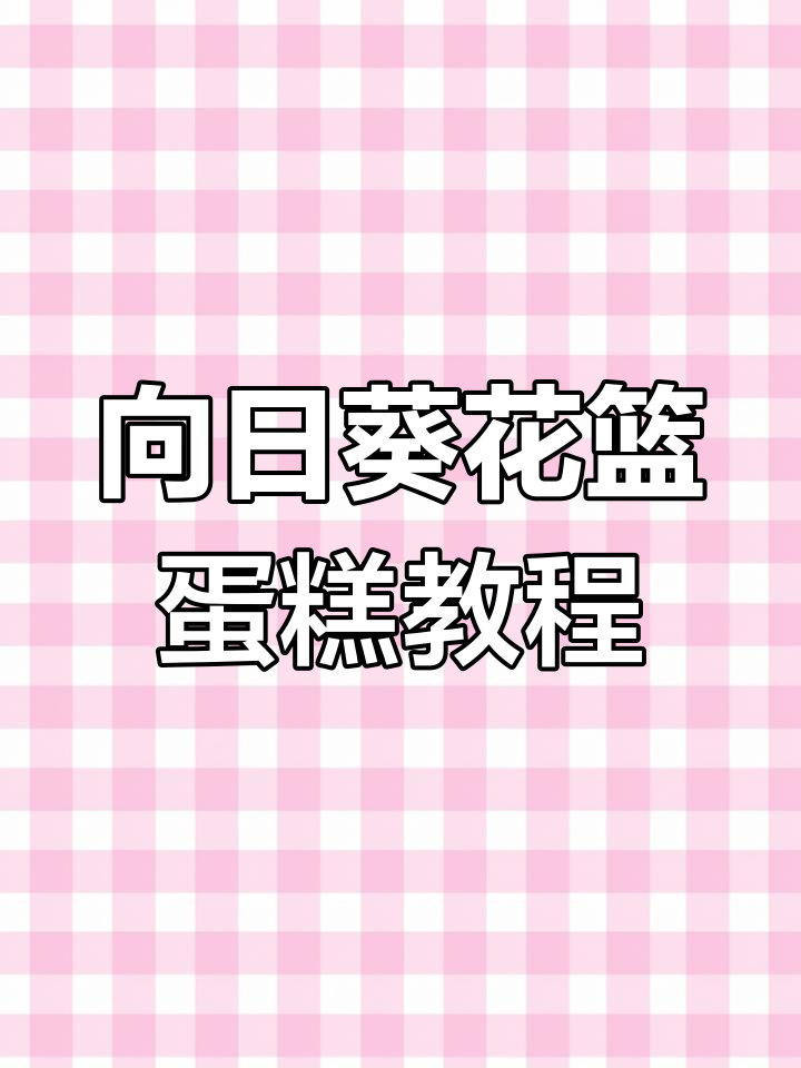 轻松打造简约向日葵花篮蛋糕,完美裱花技巧大公开