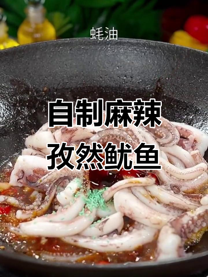 麻辣孜然鱿鱼,家常做法超简单