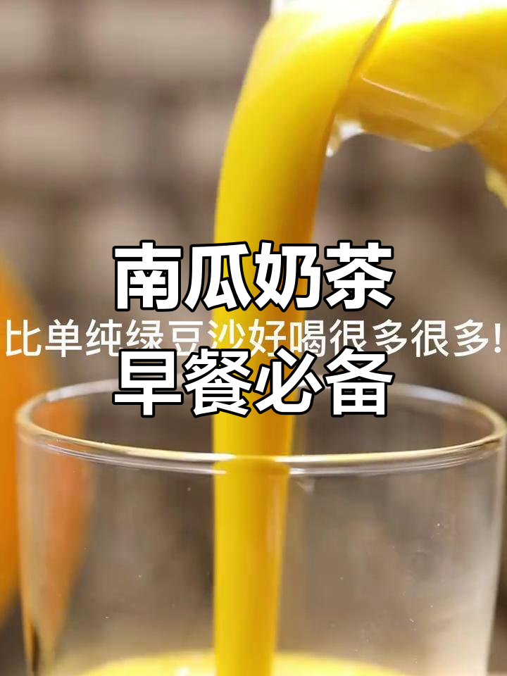 早起就是为了这杯南瓜奶茶,细腻粘稠超好喝