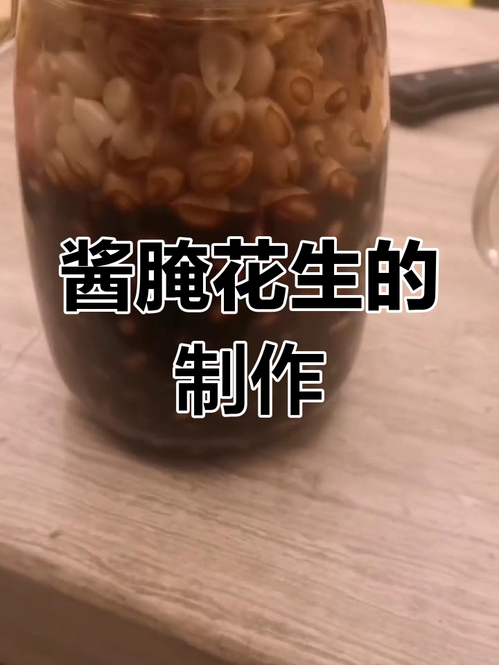 自制酱腌花生,咸菜新做法