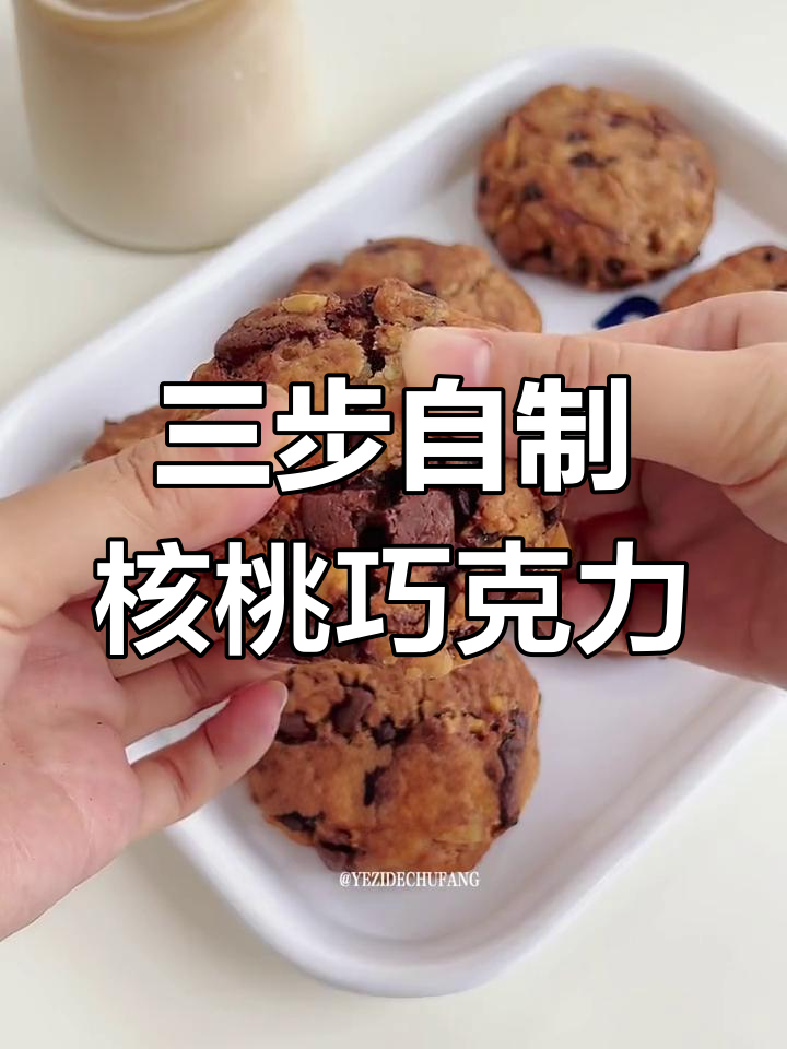 经典核桃巧克力曲奇,酥软爆浆三步做