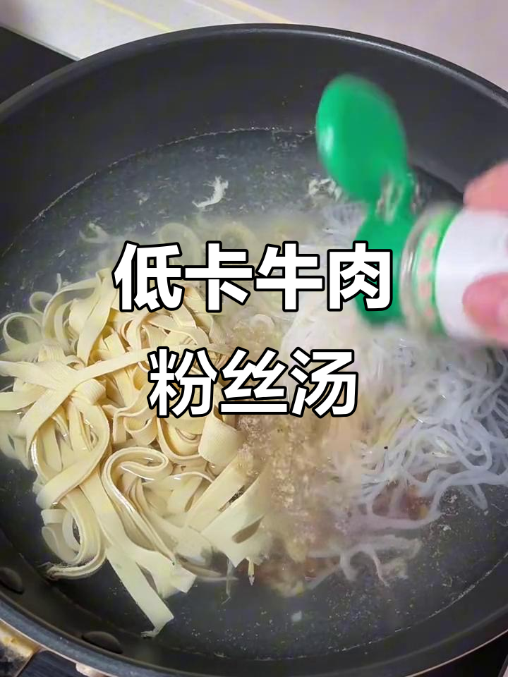 90斤减肥成功,低卡牛肉粉丝汤超美味