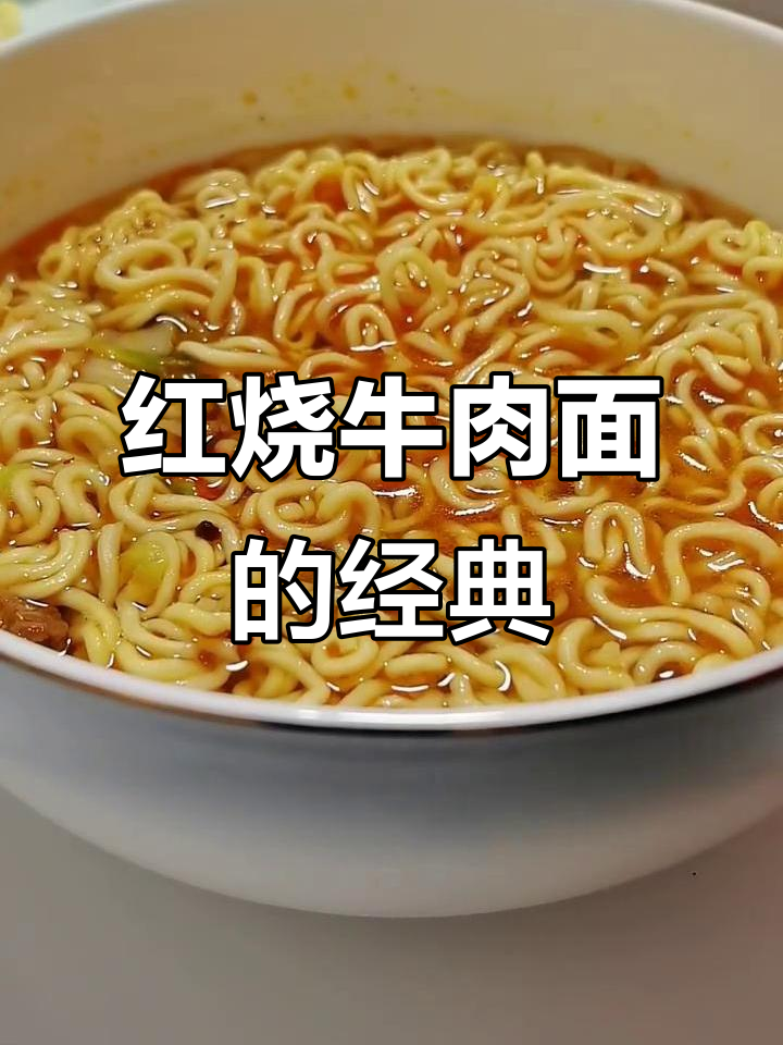 康师傅红烧牛肉面,味道让人怀念
