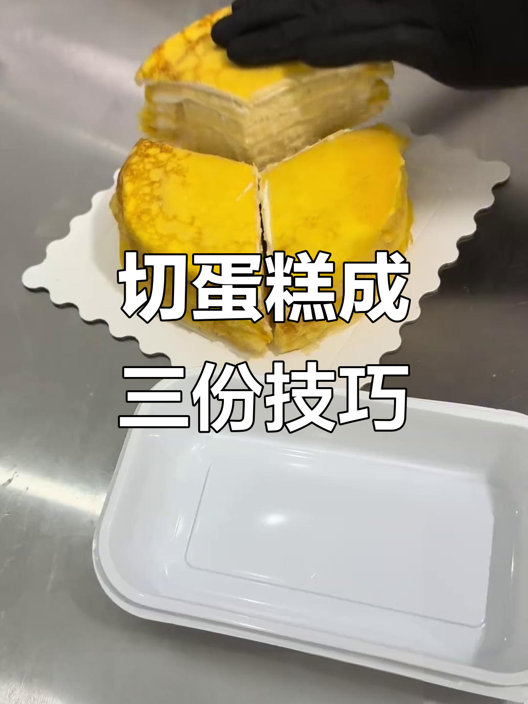 如何精准地将蛋糕切成三份,挑战分蛋糕的极限