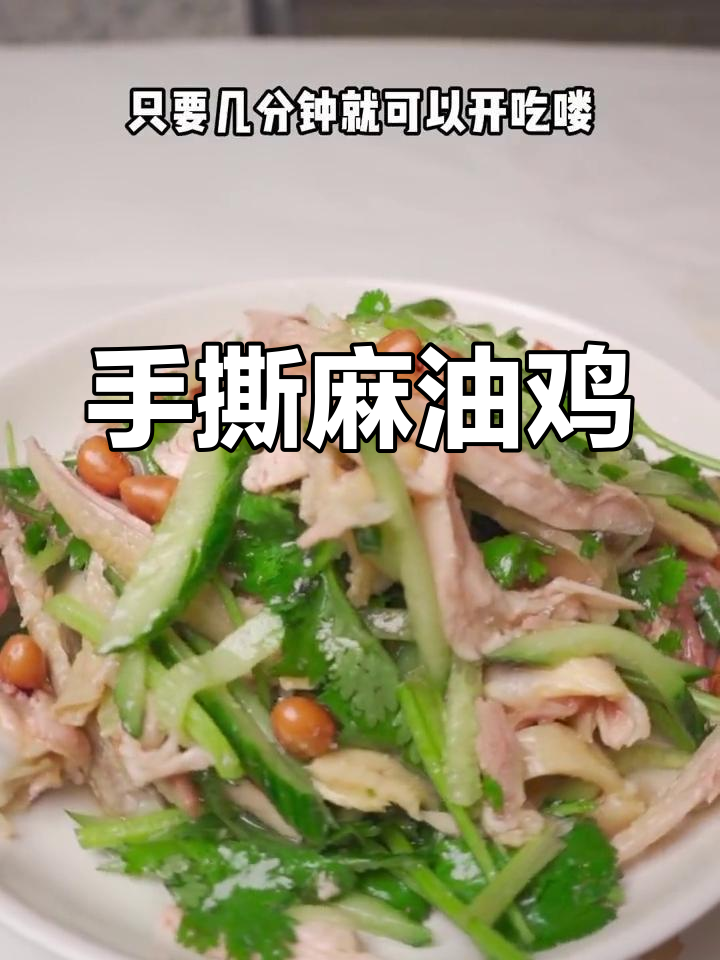 温州人最爱的凉菜,麻油鸡丝开胃又美味