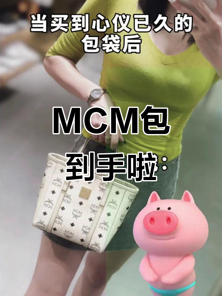 买到MCM米白色菜篮子,心情大好!