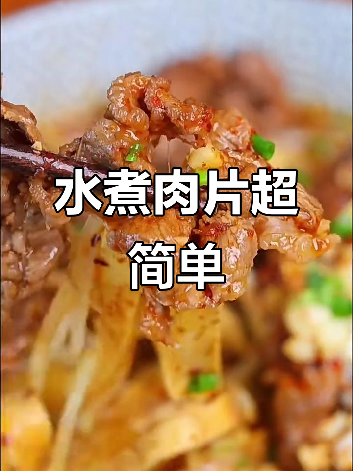 火锅底料轻松做水煮牛肉,配菜随意选