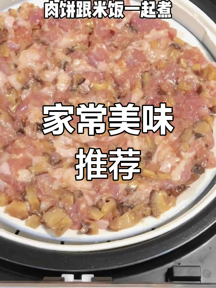 广东家常菜,冬菇蒸肉饼,香嫩可口,孩子最爱!