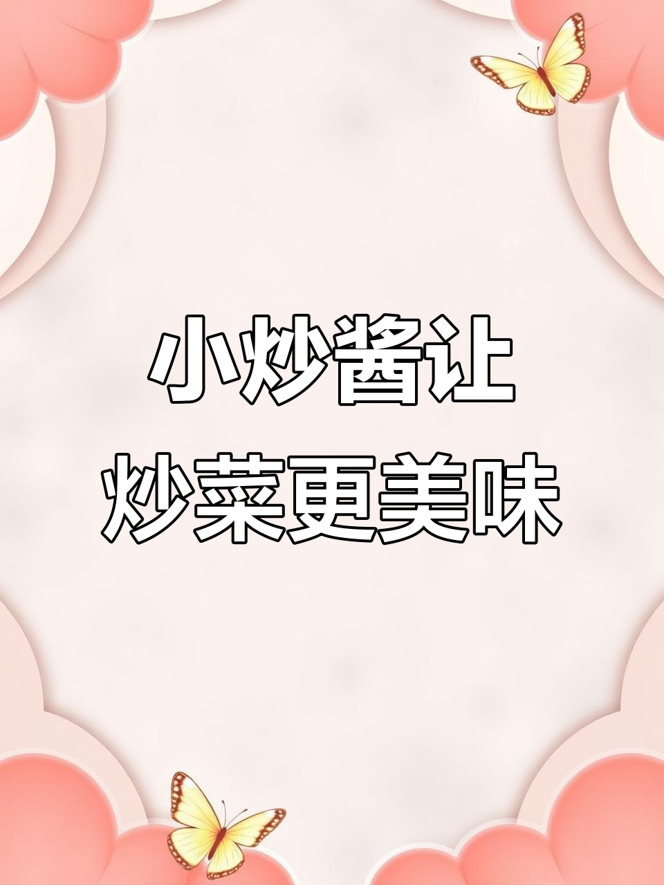 炒菜不再发愁,有了这款小炒酱调料,家常味也能媲美饭店