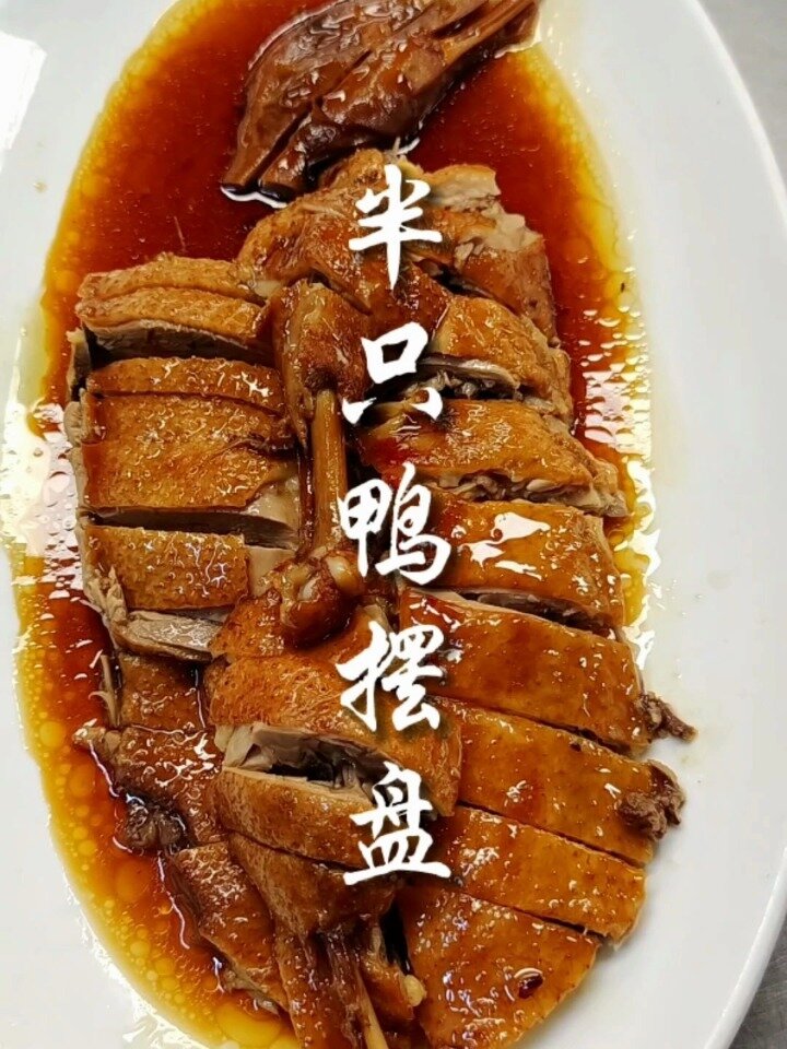 半只鸭子摆盘刀法分享